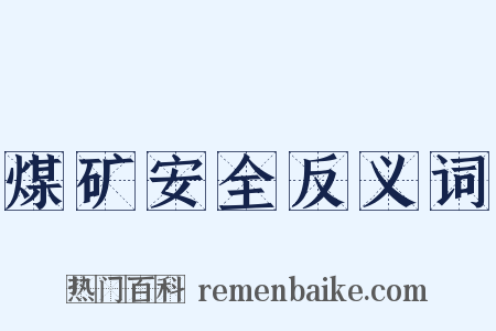煤矿安全反义词是什么意思的图片
